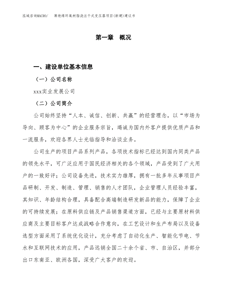 薄绝缘环氧树脂浇注干式变压器项目(新建)建议书.docx_第1页