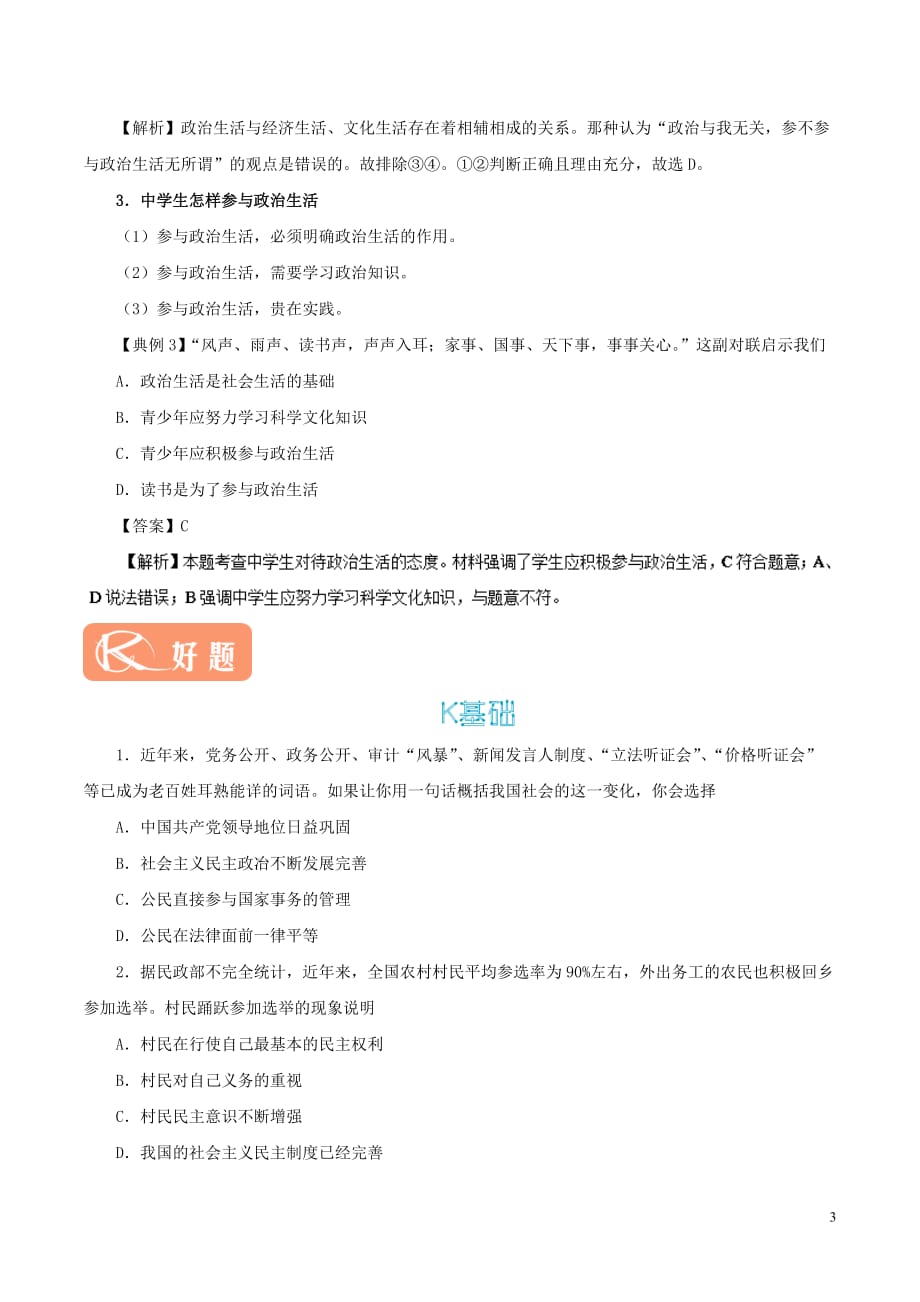 2017－2018学年高中政治 专题1.3 政治生活：自觉参与（含解析）新人教版必修2_第3页