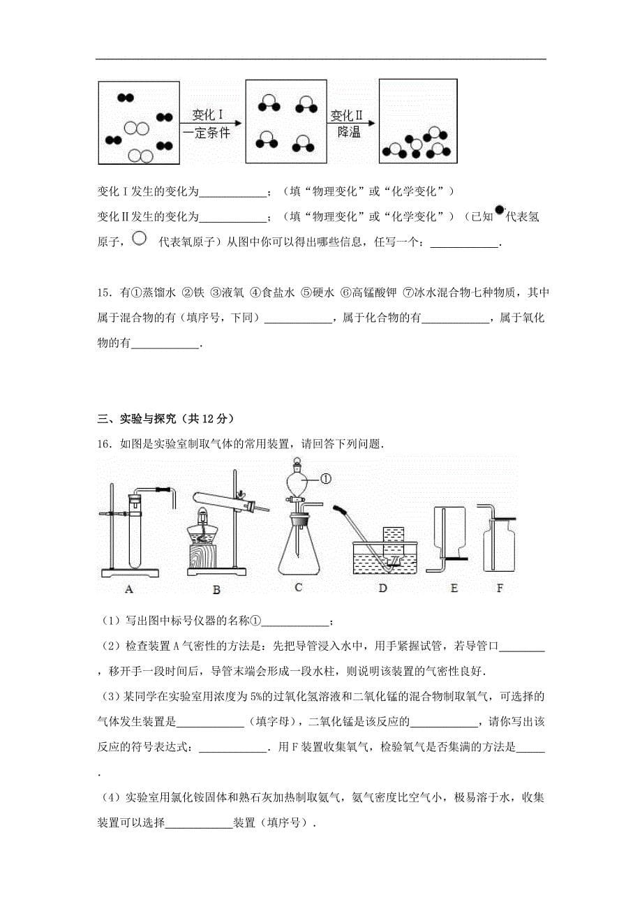 山东省济宁市微山县2015-2016学年九年级化学上学期期中试题（含解析） 新人教版五四制.doc_第5页