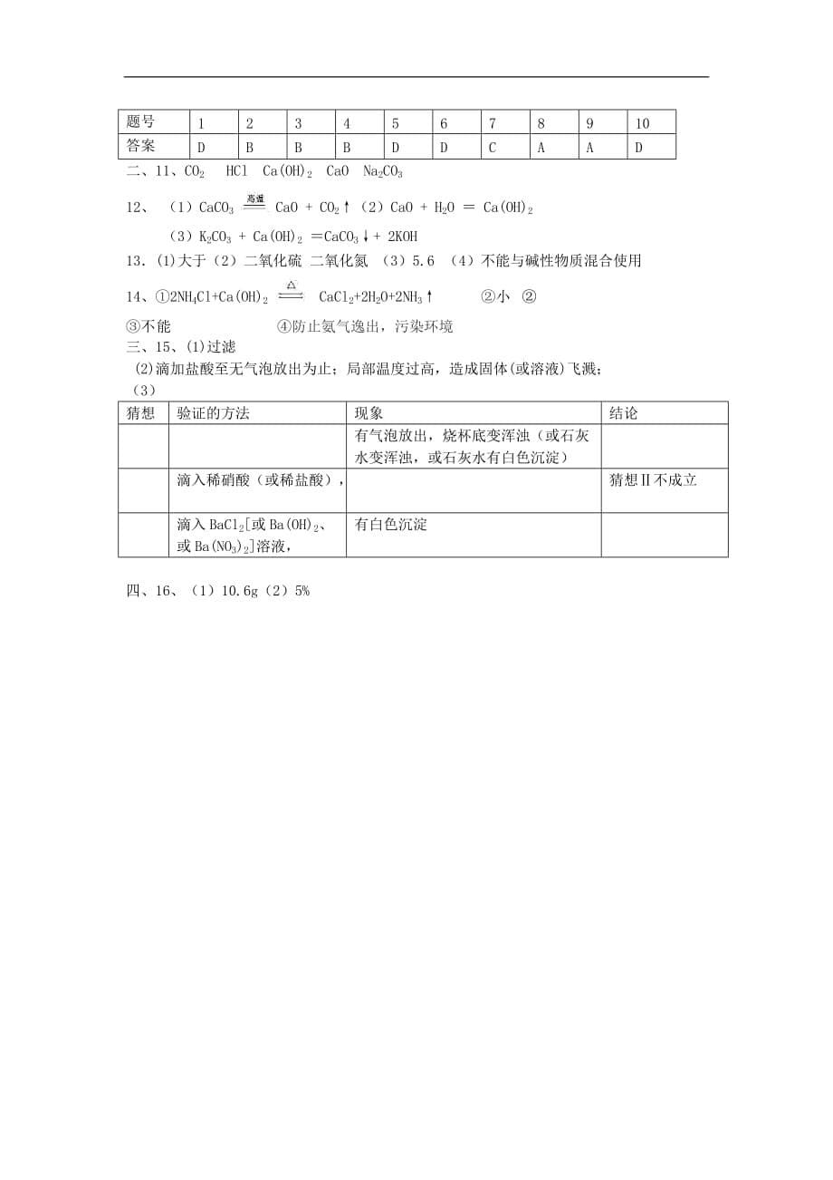 2015-2016学年九年级化学上册 第11单元 盐 化肥综合测试题 （新版）新人教版.doc_第5页