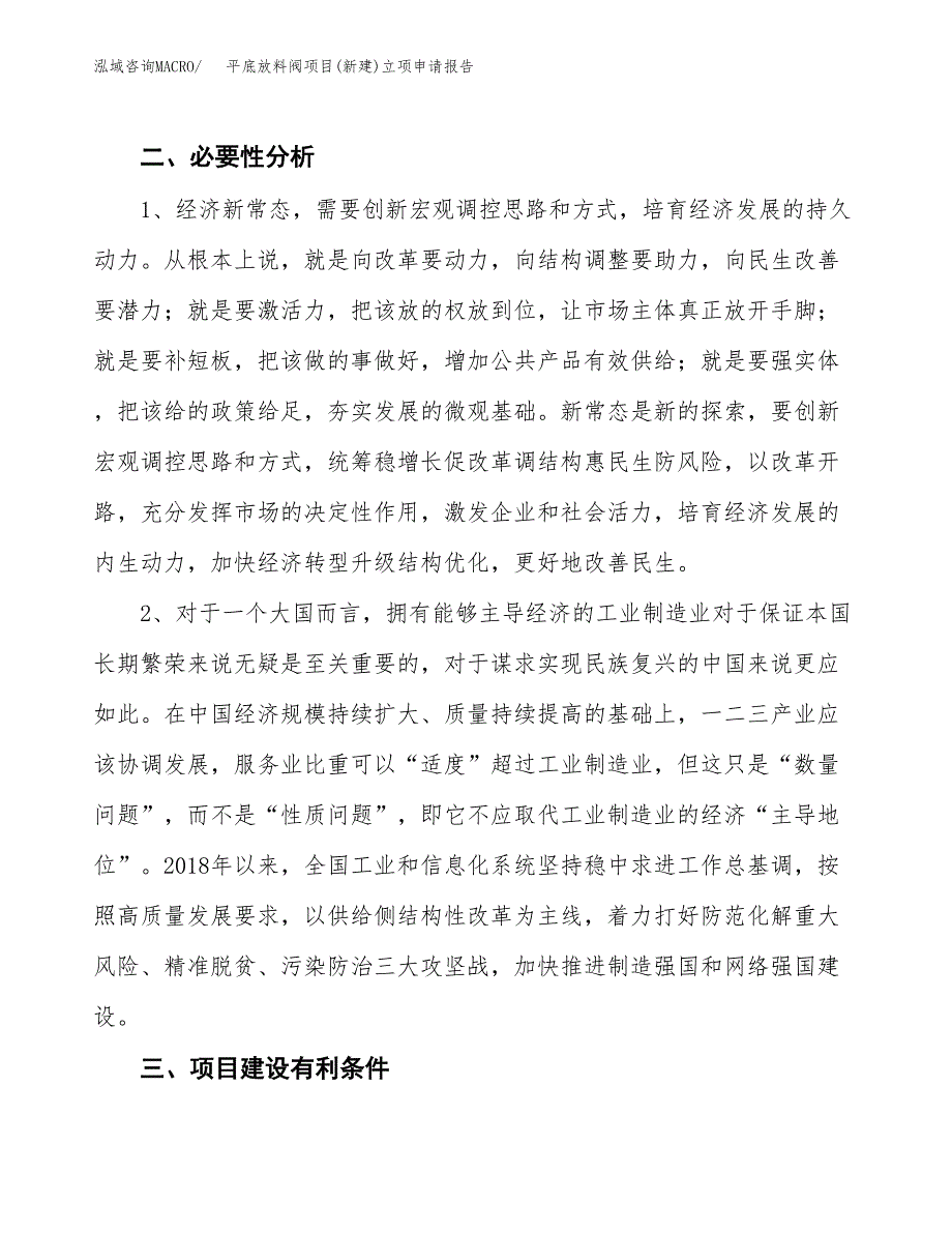 平底放料阀项目(新建)立项申请报告.docx_第3页