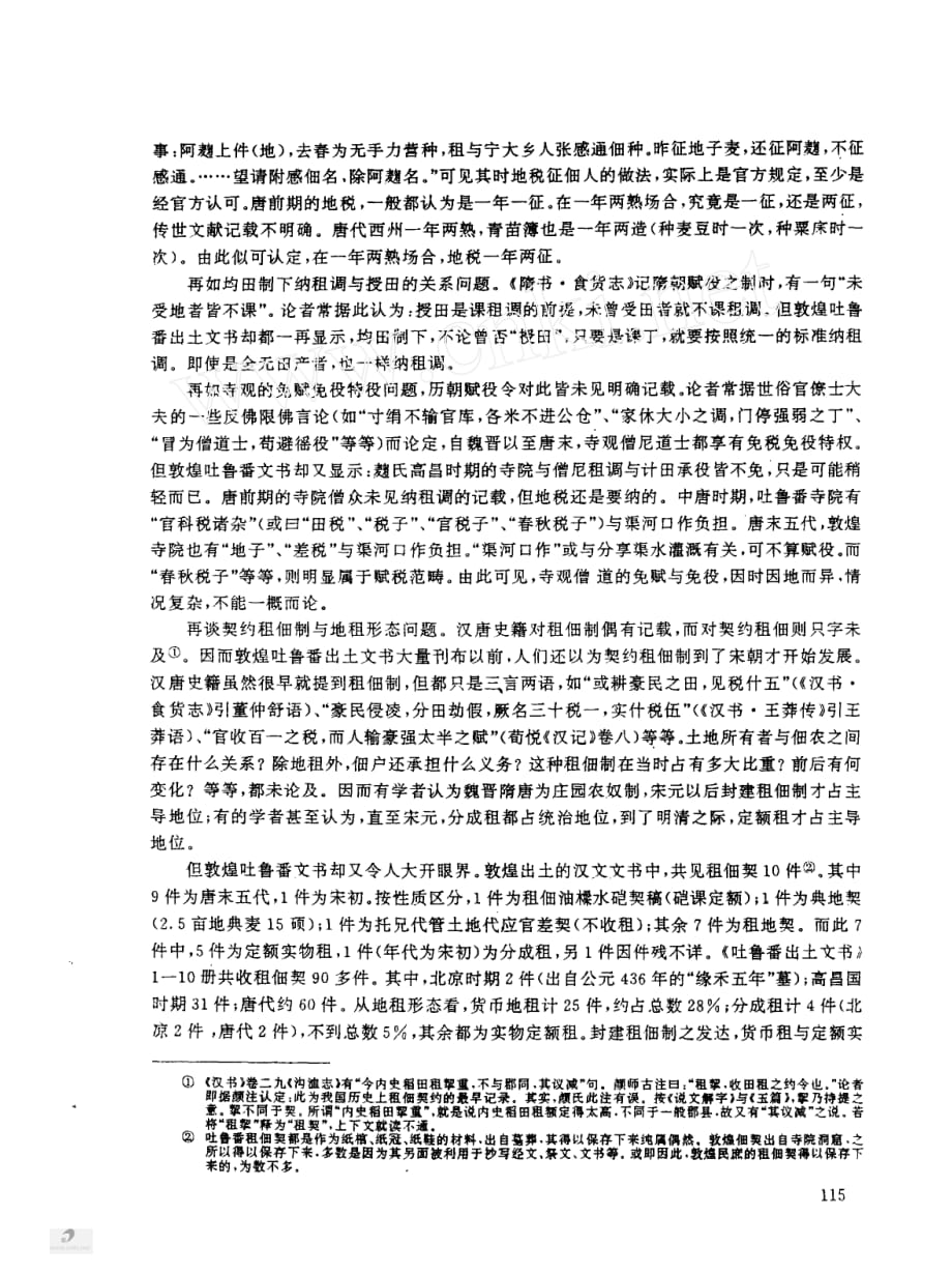 敦煌吐鲁番出土文书与魏晋隋唐经济史研究_第3页