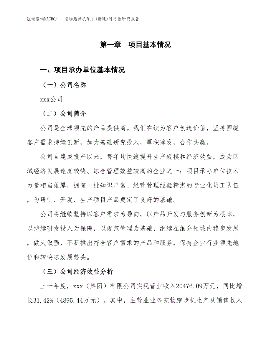 宠物跑步机项目(新建)可行性研究报告.docx_第4页