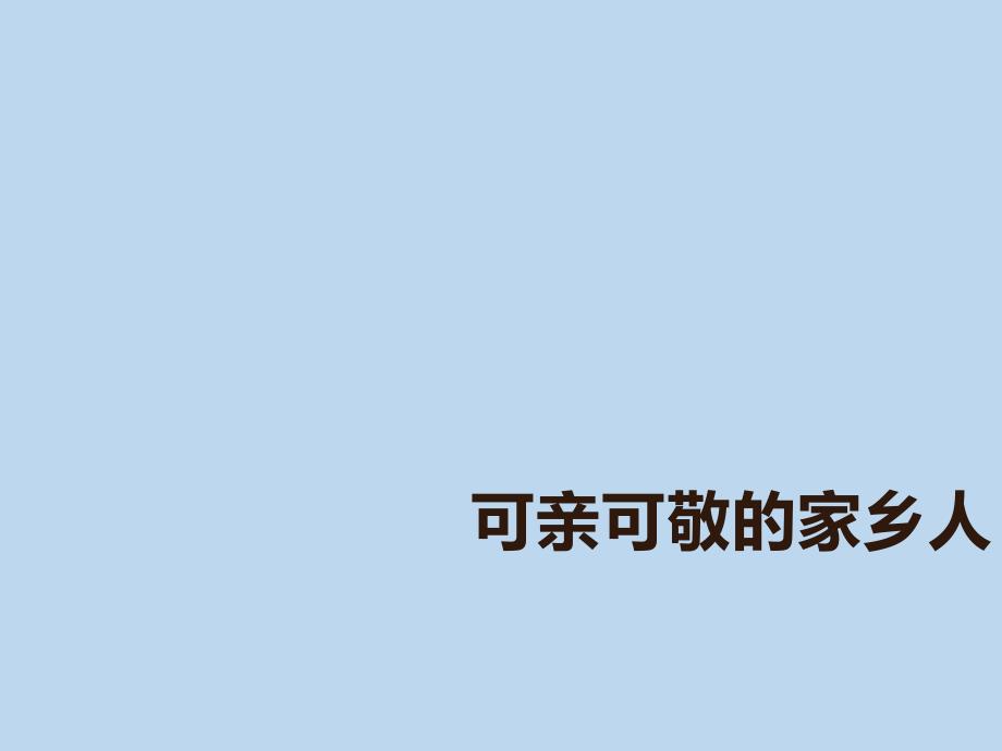 二年级上册道德与法治课件- 15 可亲可敬的家乡人 人教部编版(共19张PPT)_第1页