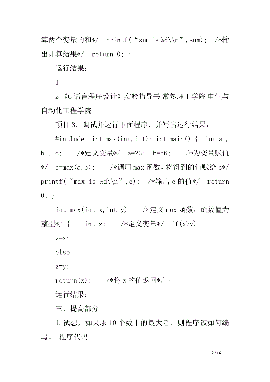 常熟理工学院 C语言程序设计实验实验指导书及答案_第2页