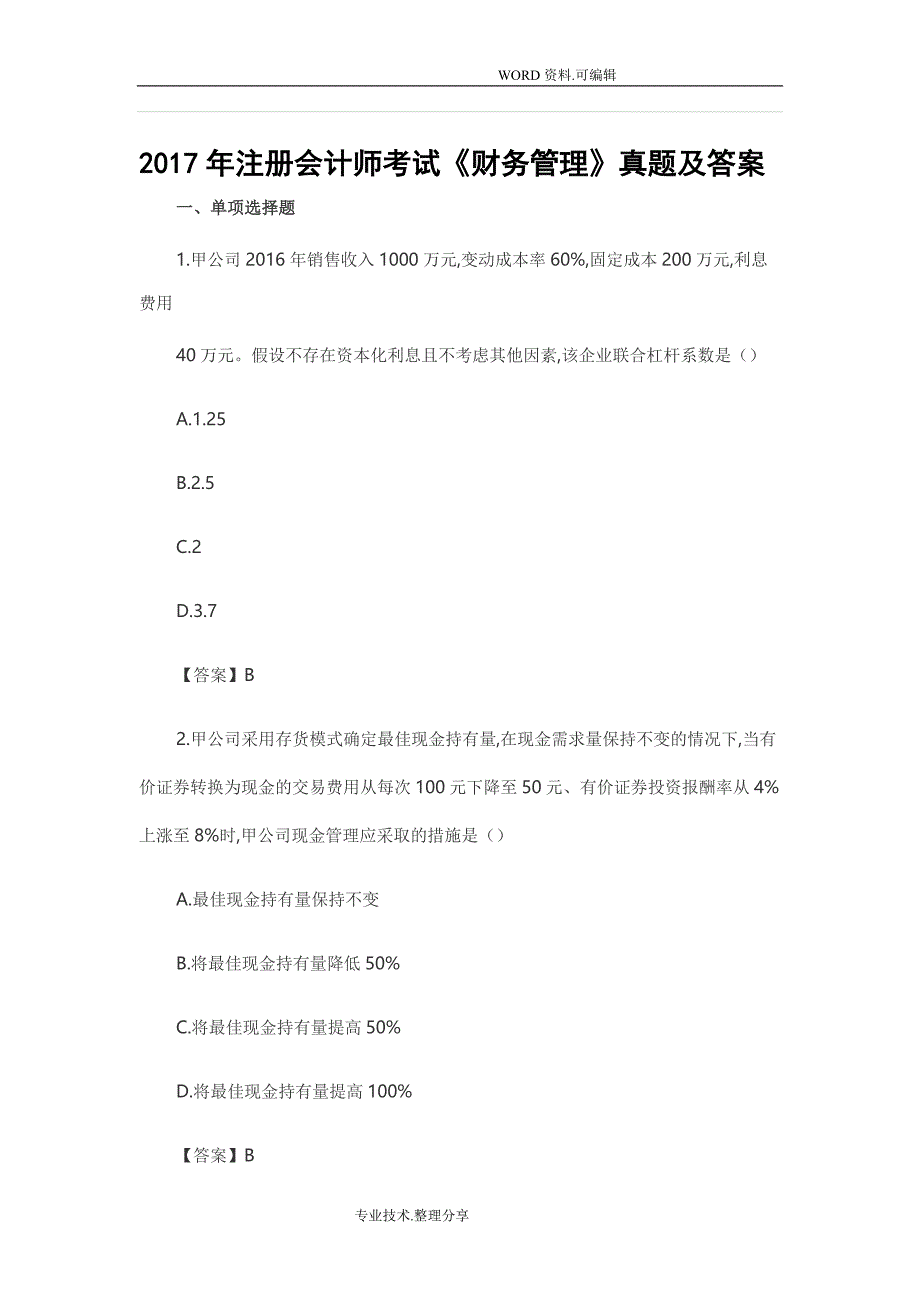 CPA注会考试真题和答案解析_2018年财务管理_第1页