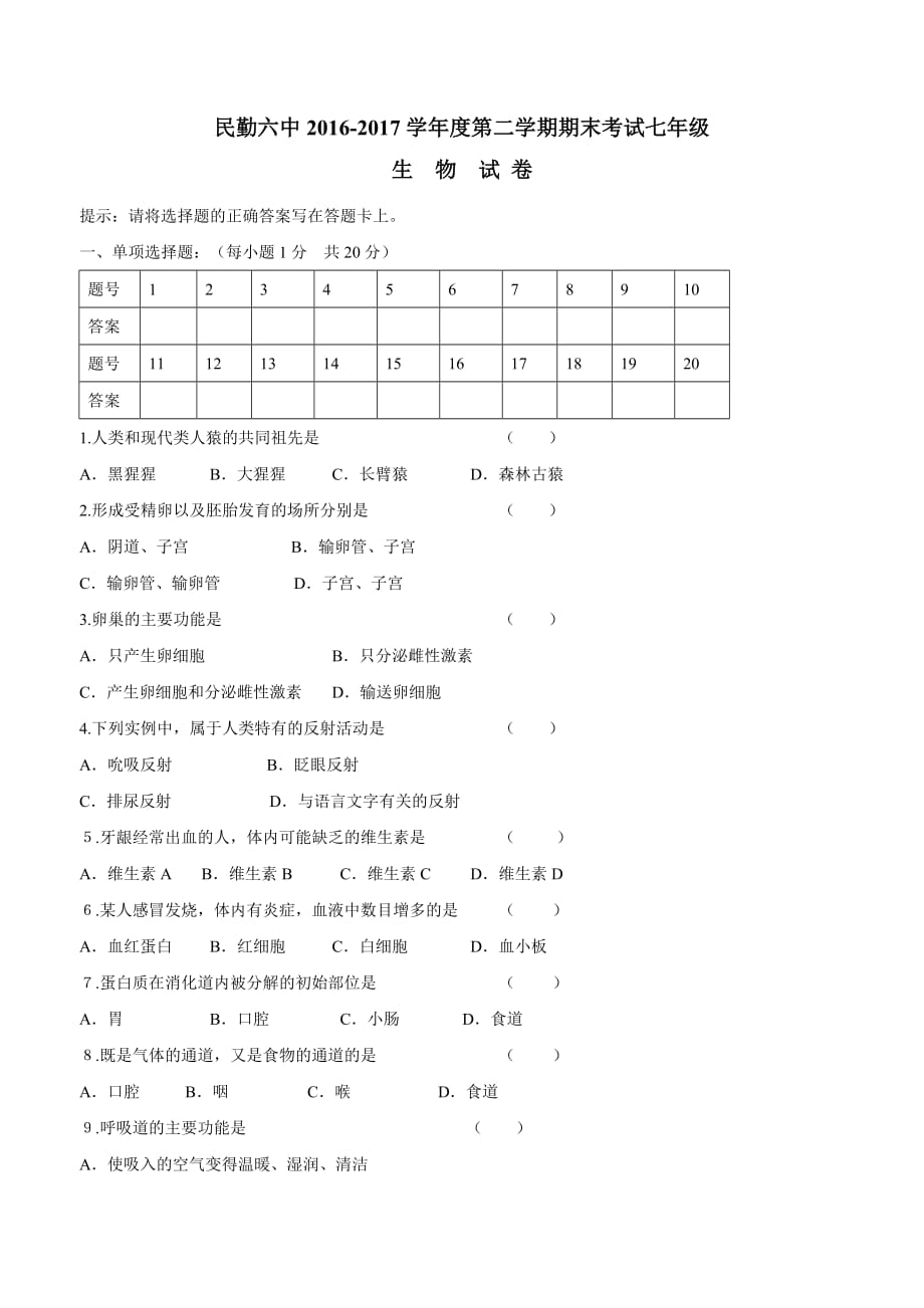 甘肃省民勤县第六中学16—17学学年下学期七学年级期末考试生物试题（附答案）.doc_第1页