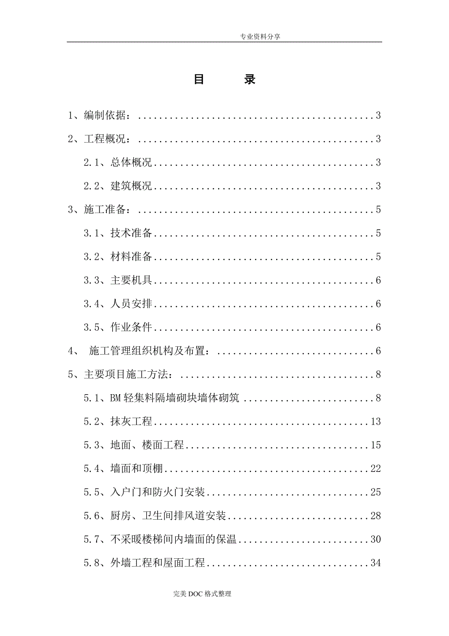 装饰装修施工组织方案[最终]_第1页