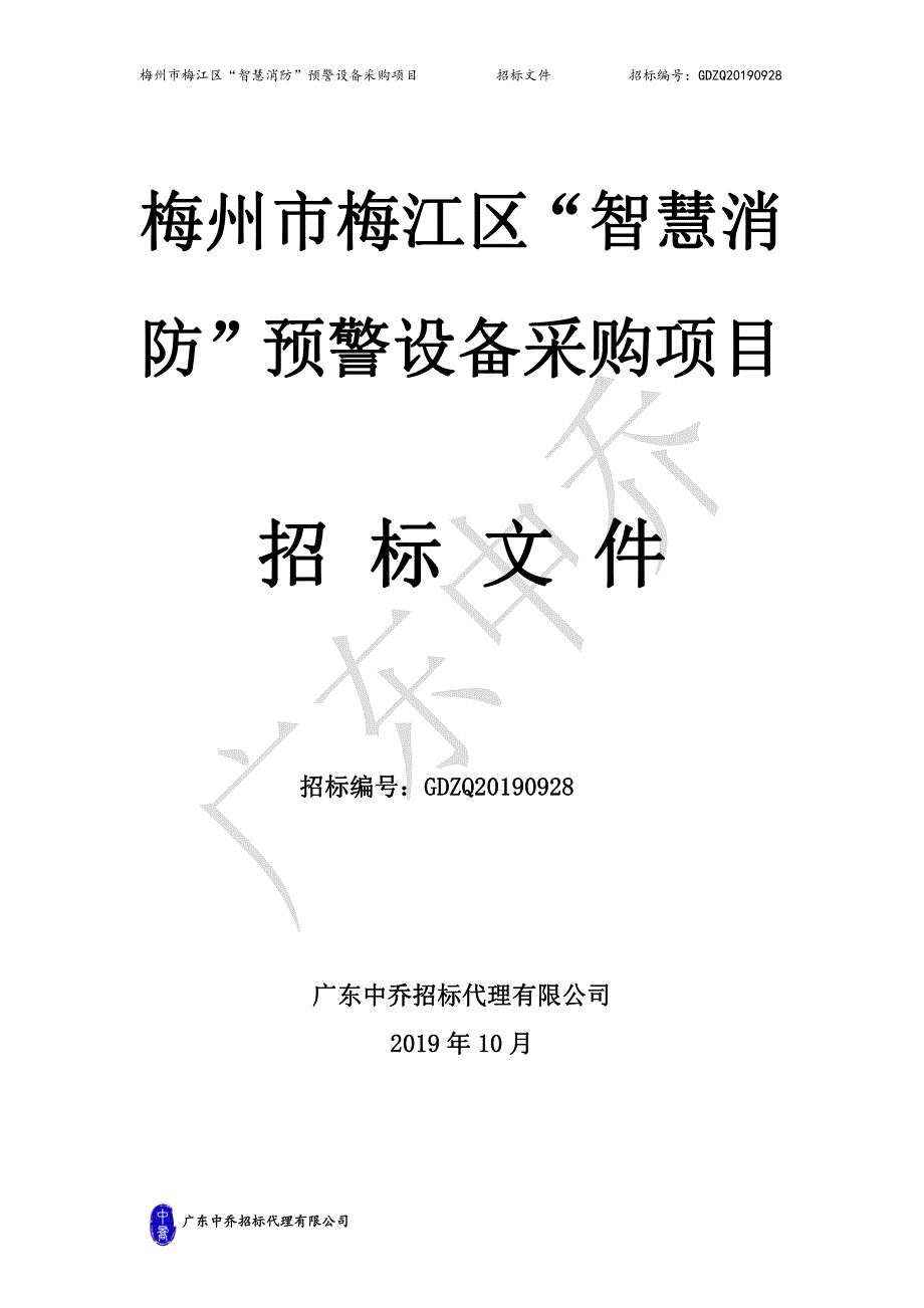 梅州市梅江区“智慧消防”预警设备采购项目招标文件_第1页