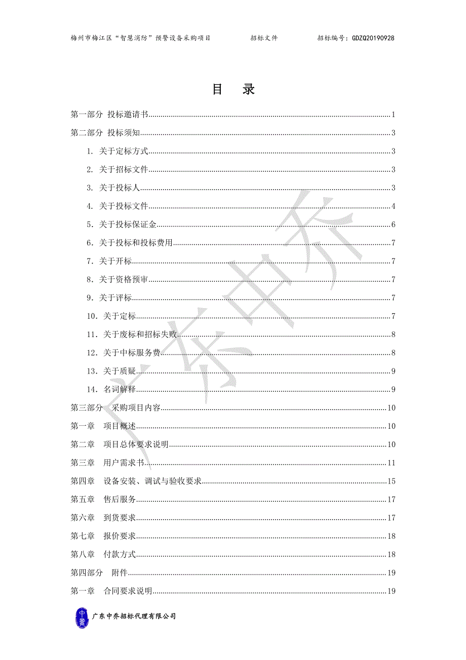 梅州市梅江区“智慧消防”预警设备采购项目招标文件_第2页