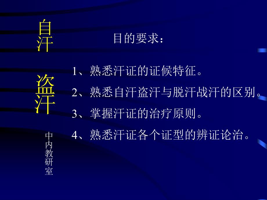 中医内科学课件第六章1汗证_第1页