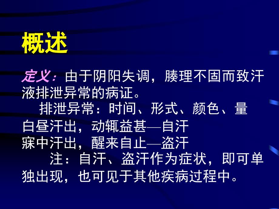 中医内科学课件第六章1汗证_第2页