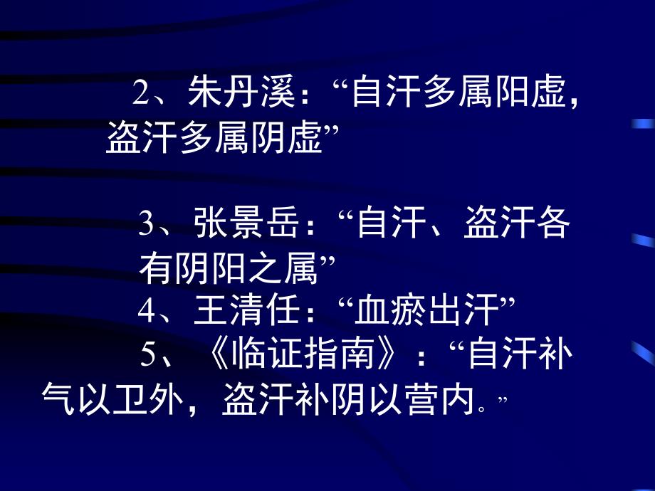 中医内科学课件第六章1汗证_第4页