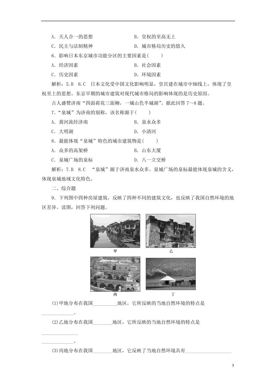 2017－2018学年高中地理 课时跟踪检测（六）地域文化与城市发展 中图版必修2_第5页