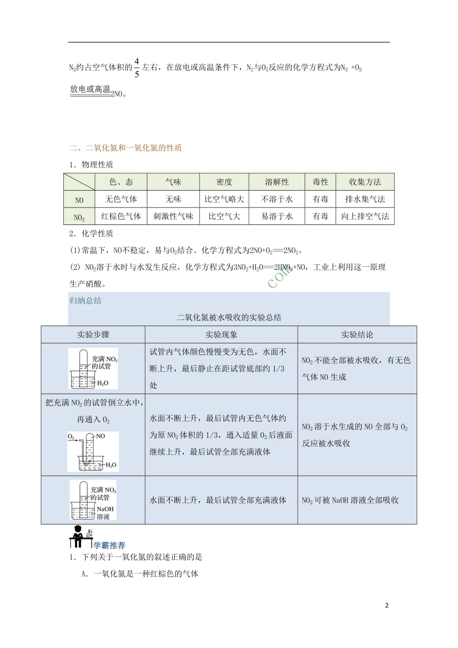 2017－2018学年高中化学 每日一题 二氧化氮和一氧化氮的性质 新人教版_第2页