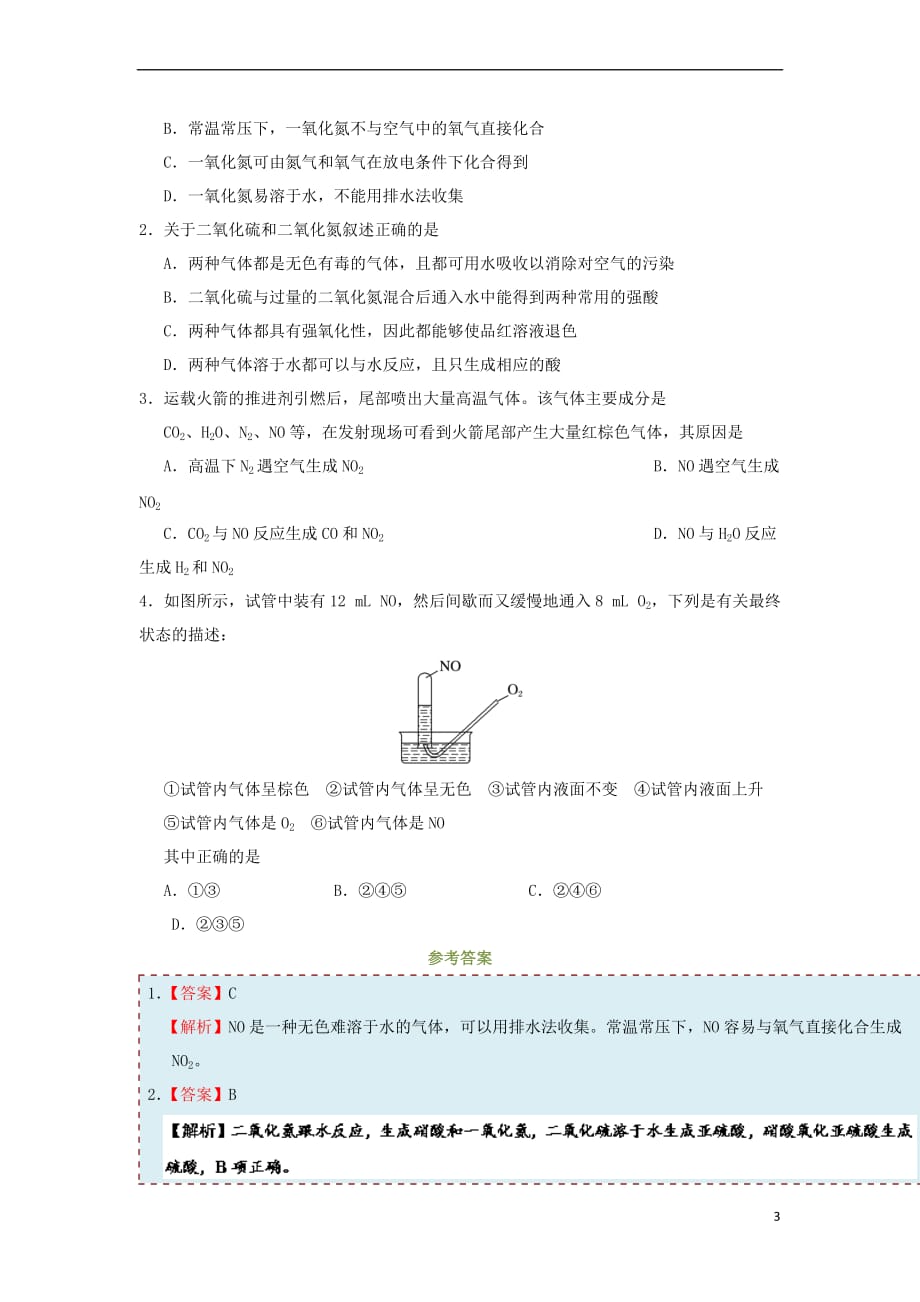 2017－2018学年高中化学 每日一题 二氧化氮和一氧化氮的性质 新人教版_第3页