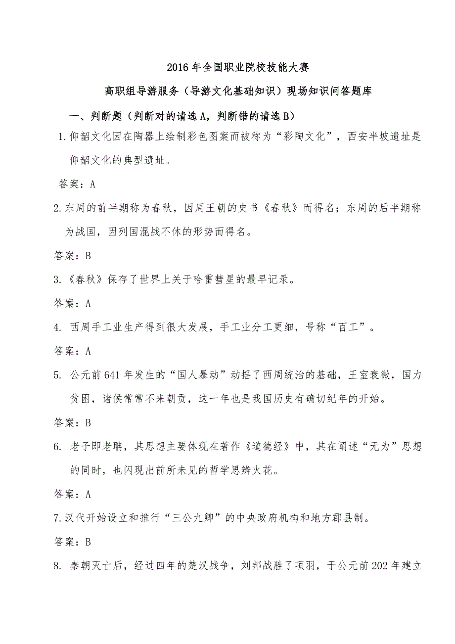 2016全国高职院校技能大赛导游文化基础知识题库_第1页