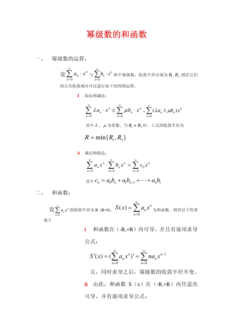 幂级数的和函数资料_第1页