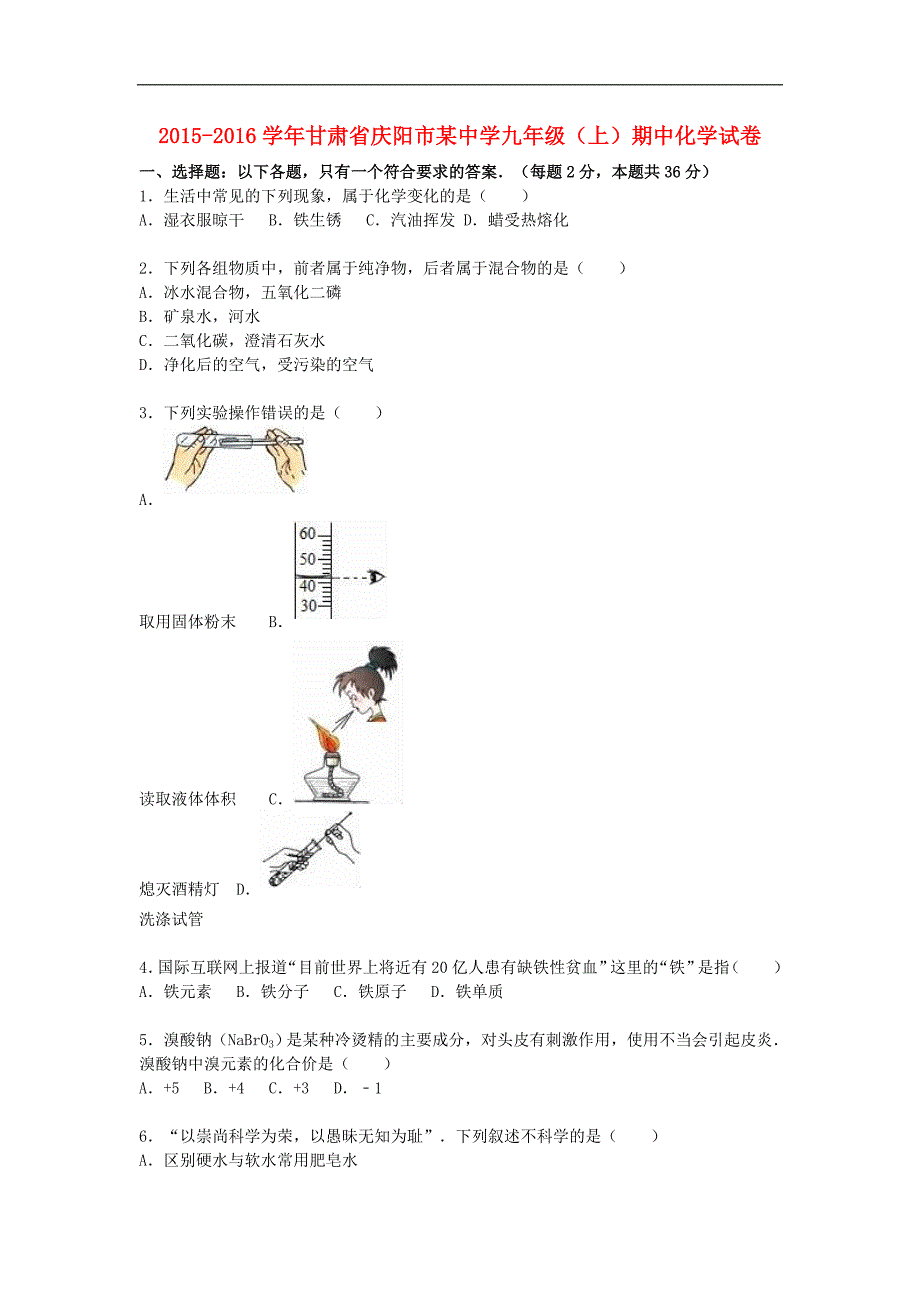 甘肃省庆阳市某中学2016届九年级化学上学期期中试题（含解析） 新人教版.doc_第1页