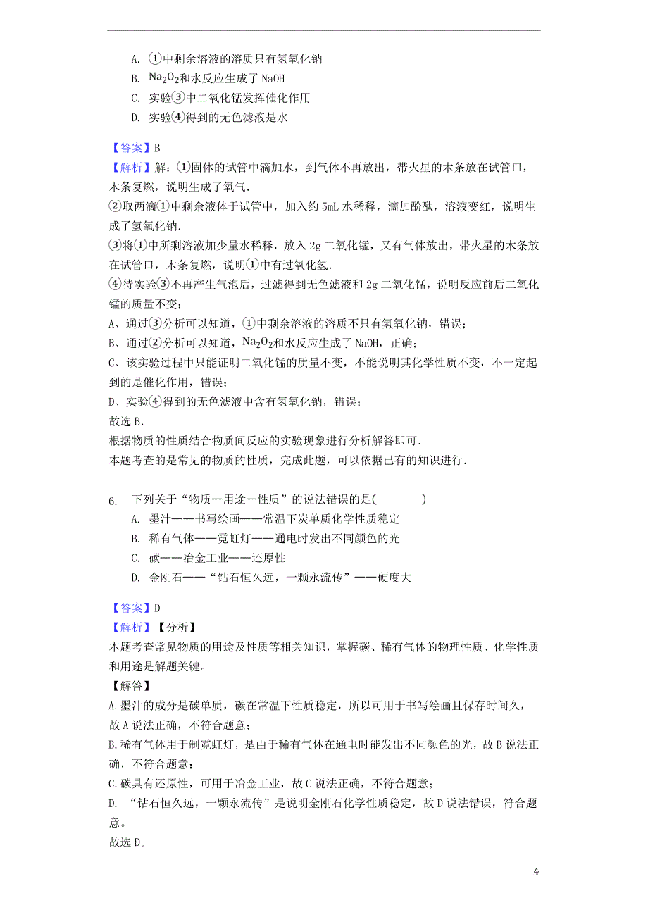 2017－2018年中考化学专题复习题 生活中常见的物质_第4页