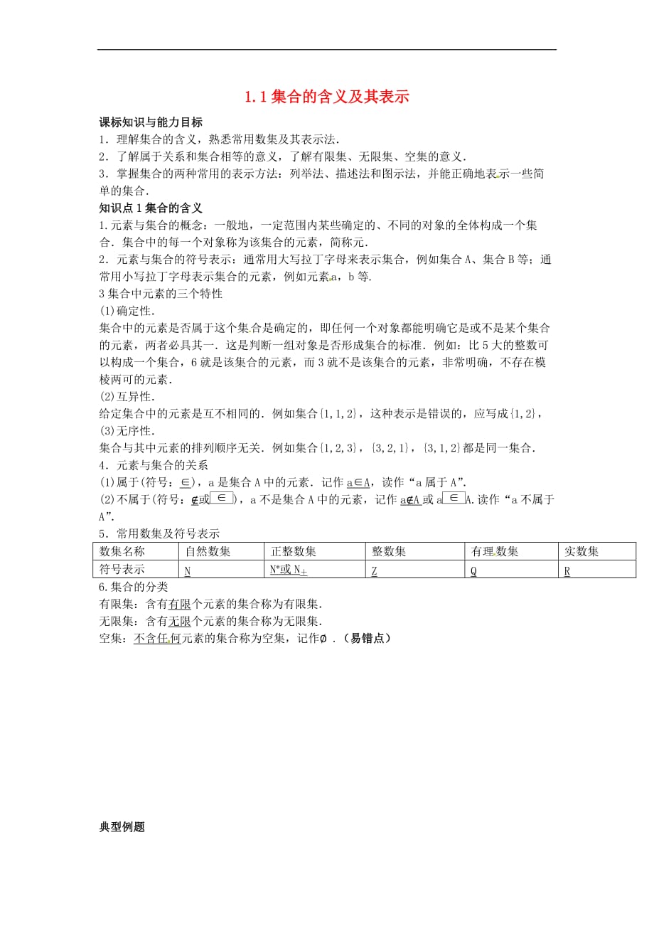 2017年高中数学 初升高课程衔接 第一章 集合 1.1 集合的含义及其表示教案 苏教版必修1_第1页