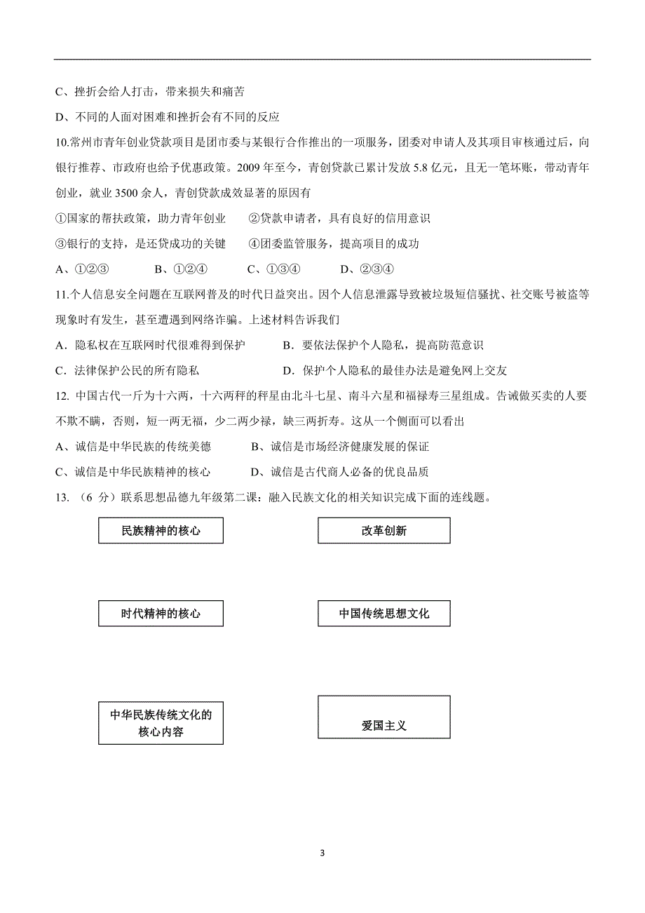 江苏省淮安市田家炳中学2017学年九年级上学期期中考试政治试题（附答案）.doc_第3页