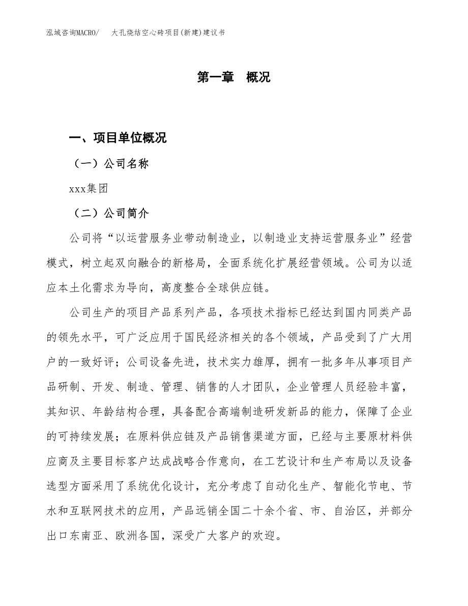 大孔烧结空心砖项目(新建)建议书.docx_第1页