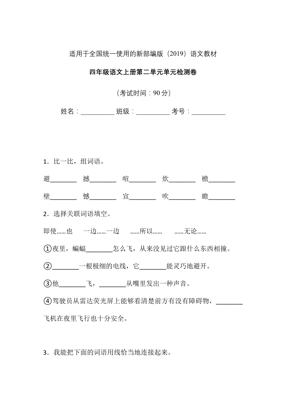 四年级上册语文试题-第二单元单元检测卷 含答案 人教部编版(1)_第1页