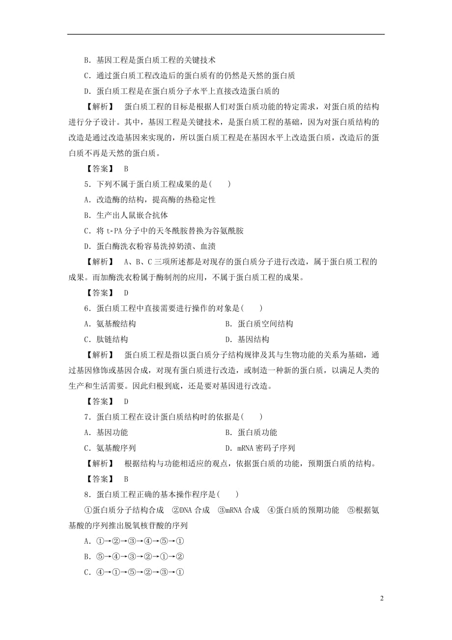 2017－2018年高中生物 第一单元 生物技术与生物工程 第一章 基因工程和蛋白质工程 第3节 蛋白质工程学业分层测评3 中图版选修3_第2页