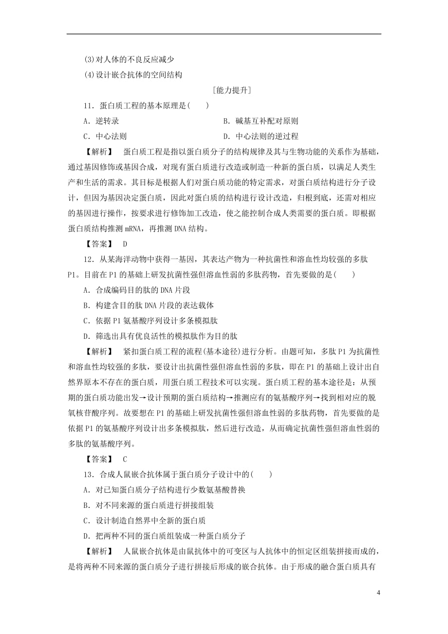 2017－2018年高中生物 第一单元 生物技术与生物工程 第一章 基因工程和蛋白质工程 第3节 蛋白质工程学业分层测评3 中图版选修3_第4页