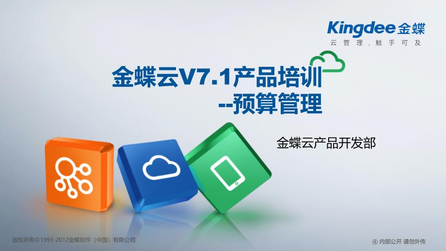 金蝶云K3-Cloud-V71-产品培训-财务-预算管理_第1页