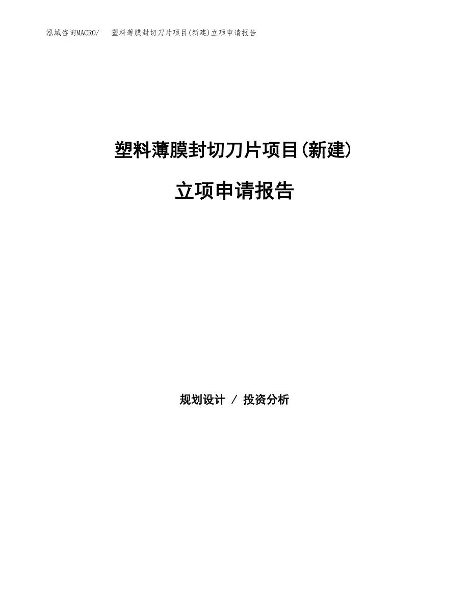 塑料薄膜封切刀片项目(新建)立项申请报告.docx_第1页