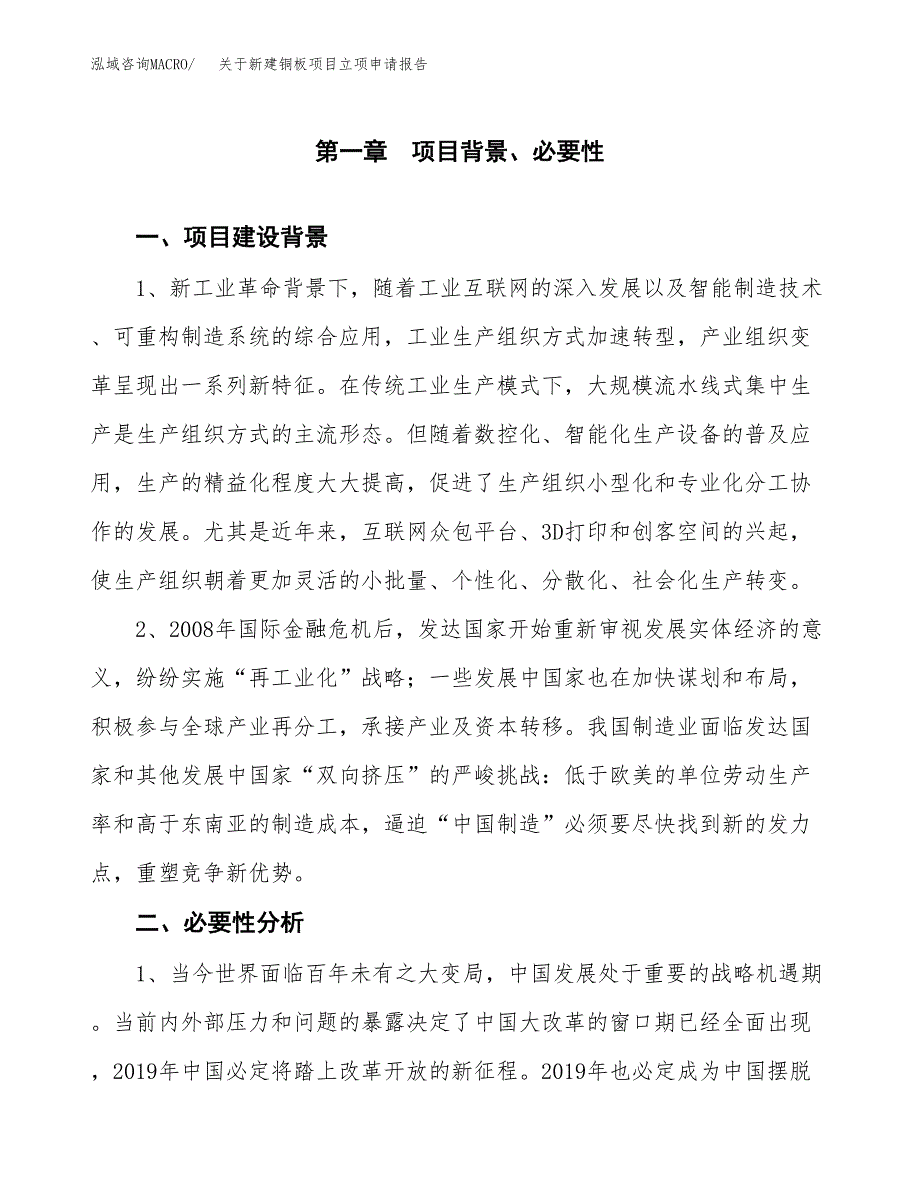 关于新建铜板项目立项申请报告模板.docx_第2页