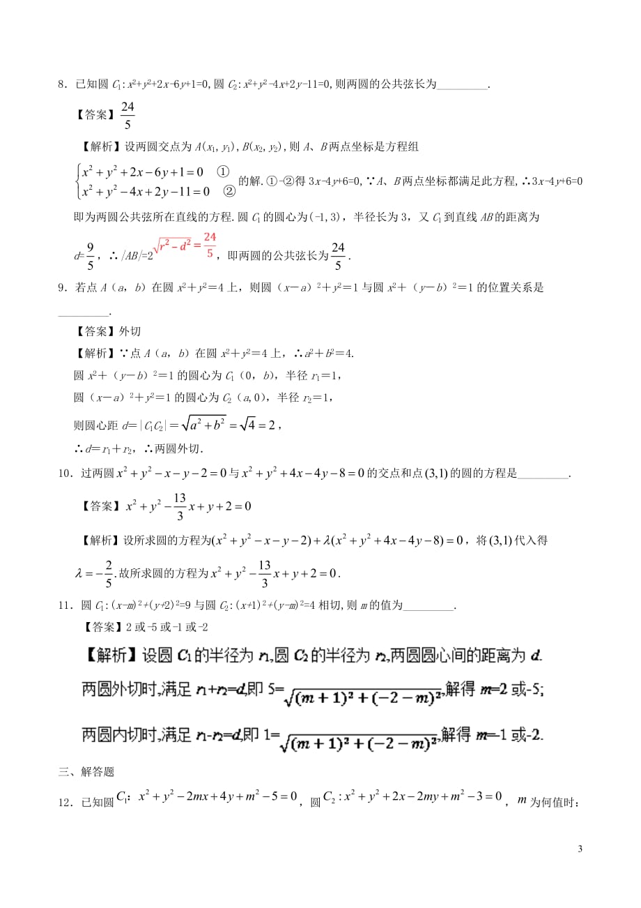 2017－2018学年高中数学 专题4.2.2 圆与圆的位置关系 4.2.3 直线与圆的方程的应用课时同步试题 新人教a版必修2_第3页