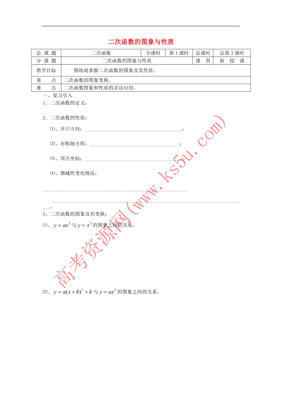 2017－2018学年高中数学 初高中衔接教材 第03课时 二次函数的图象与性质学案（无答案）苏教版_第1页