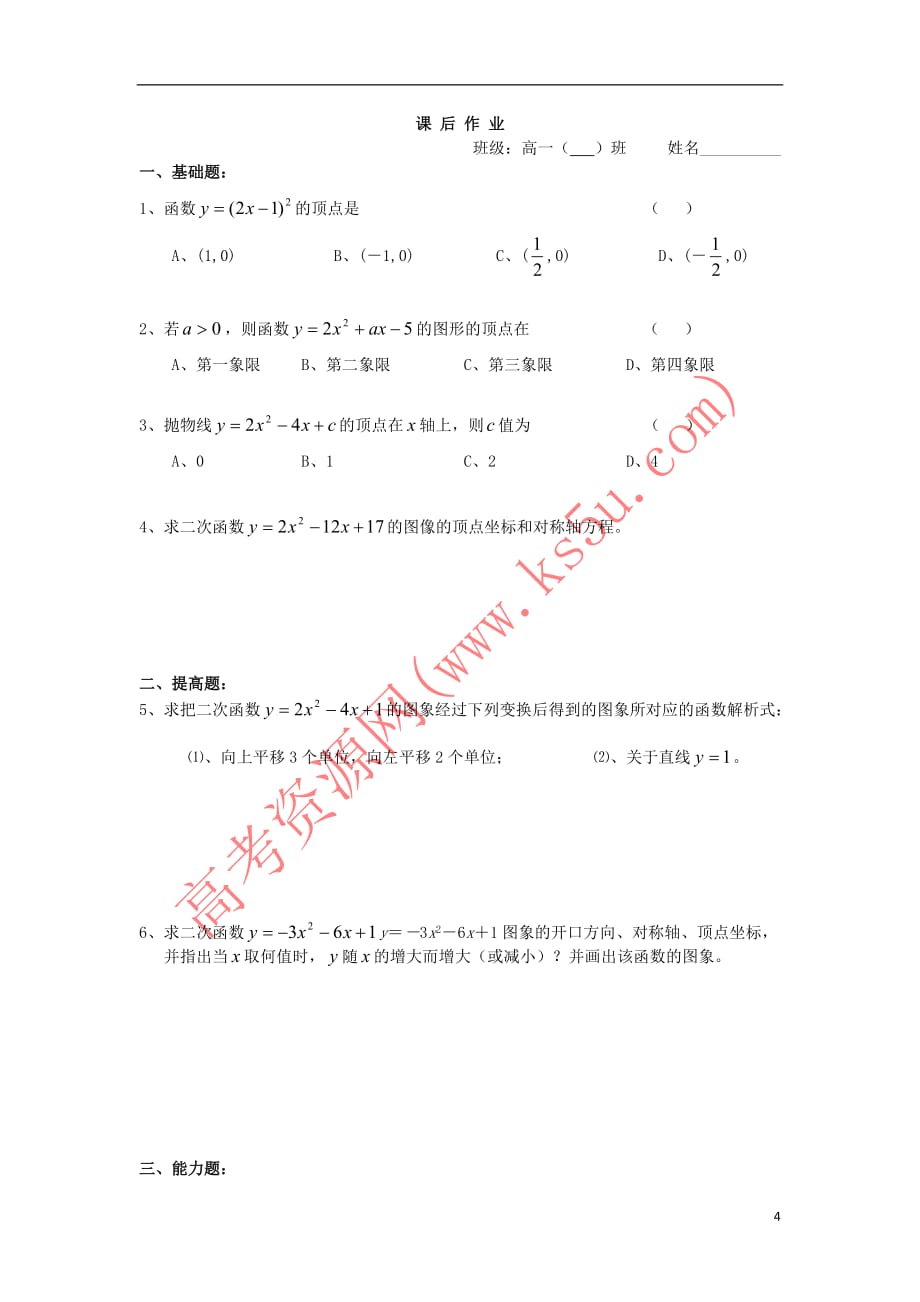 2017－2018学年高中数学 初高中衔接教材 第03课时 二次函数的图象与性质学案（无答案）苏教版_第4页