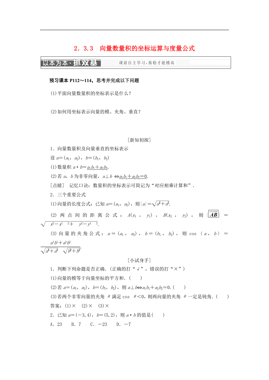 2017－2018学年高中数学 第二章 平面向量 2.3.3 向量数量积的坐标运算与度量公式学案 新人教b版必修4_第1页