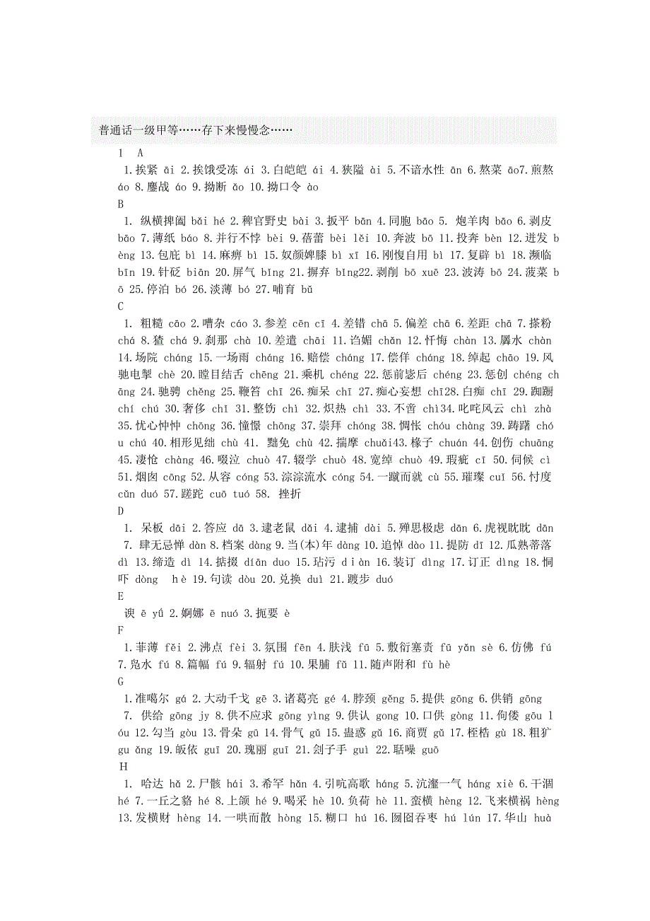 普通话等级考试复习资料_第1页
