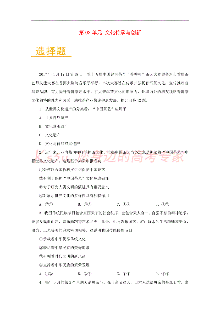 2017－2018学年高中政治 第02单元 文化传承与创新单元检测试题（含解析）新人教版必修3_第1页