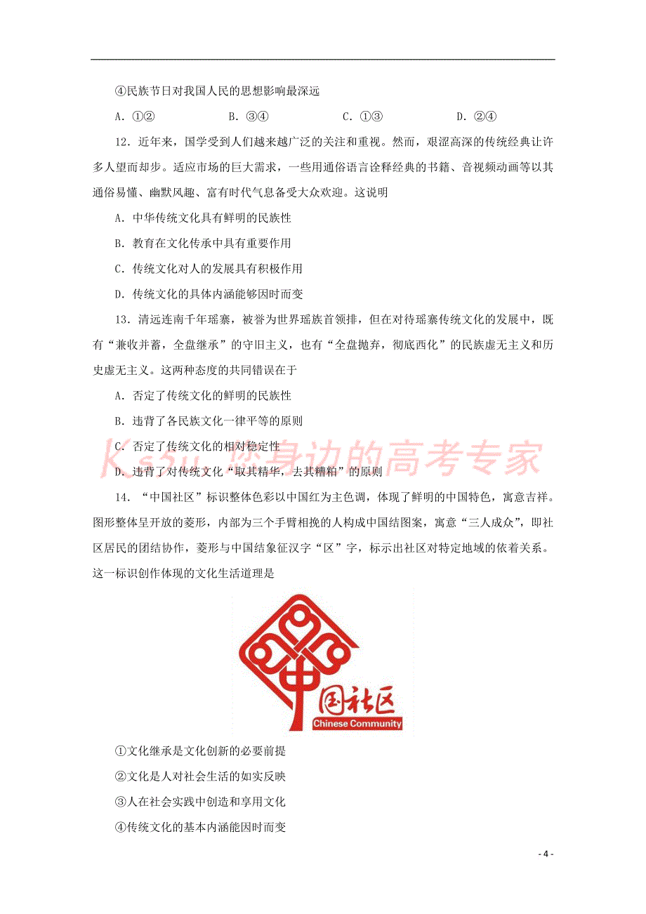 2017－2018学年高中政治 第02单元 文化传承与创新单元检测试题（含解析）新人教版必修3_第4页