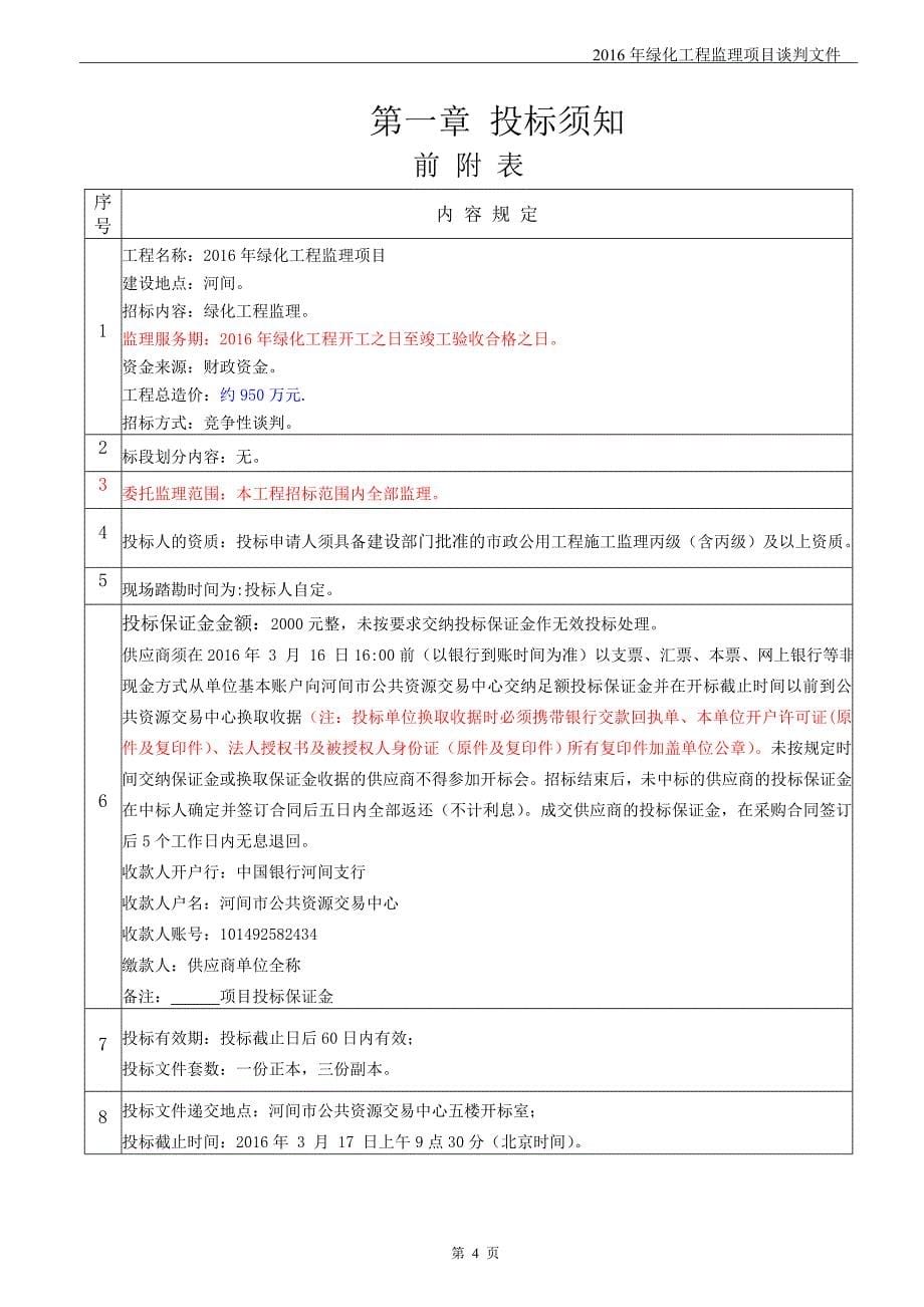 2016绿化工程监理项目监理招标文件_第5页