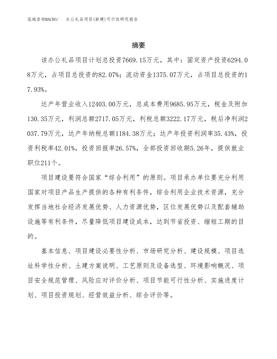 办公礼品项目(新建)可行性研究报告.docx_第2页