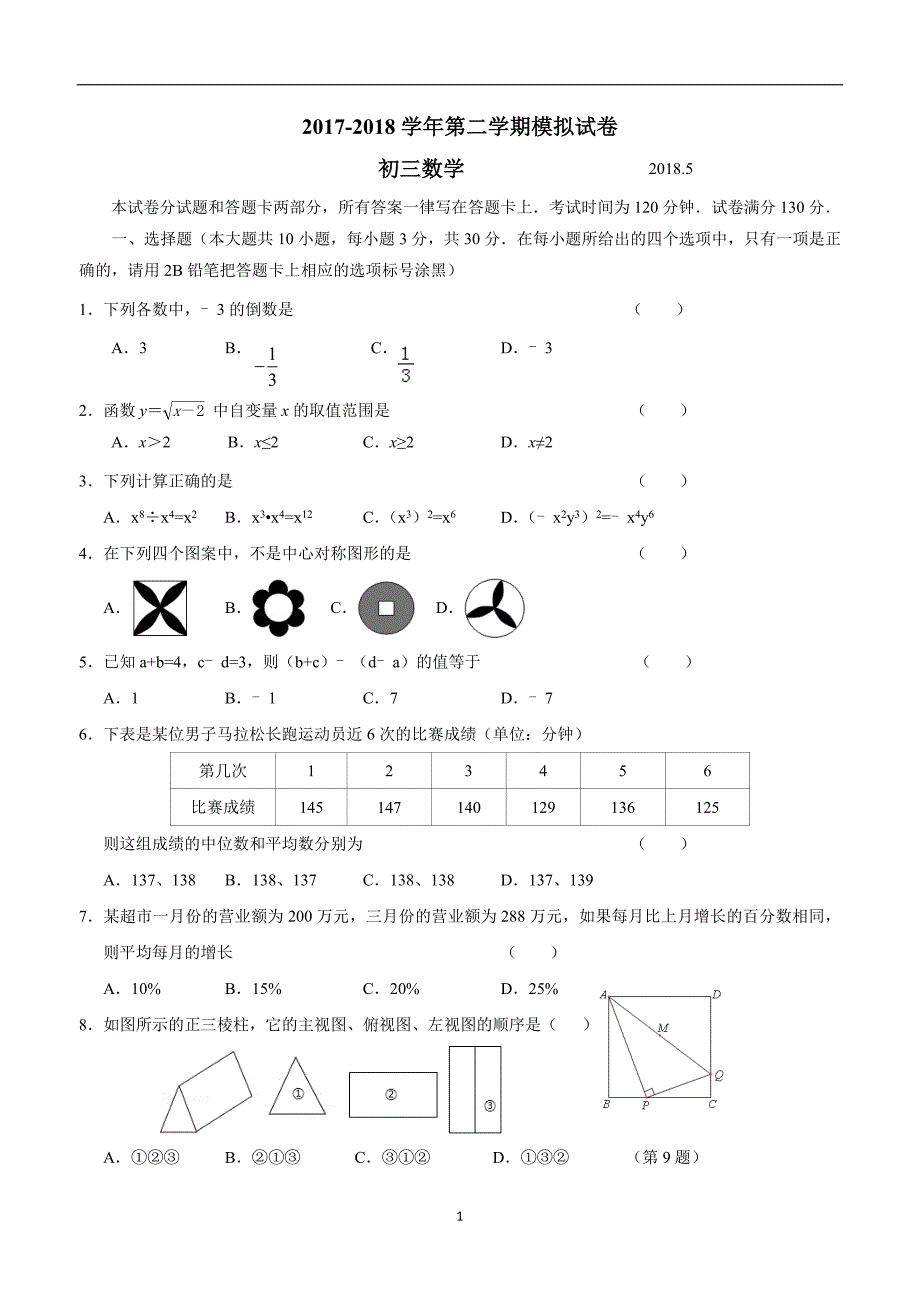 江苏省江阴市华士片2018学年九年级下学期第二次模拟数学试题（答案）.doc_第1页