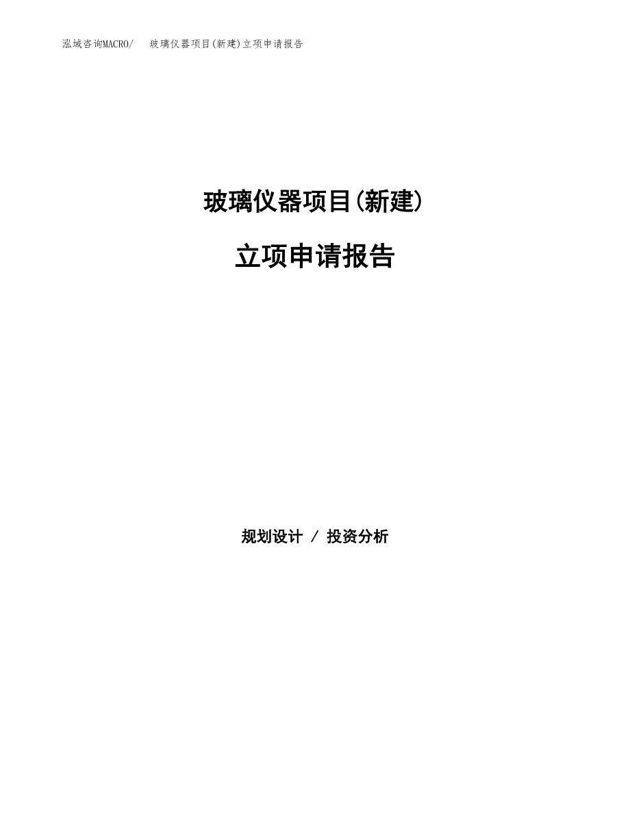 玻璃仪器项目(新建)立项申请报告.docx_第1页