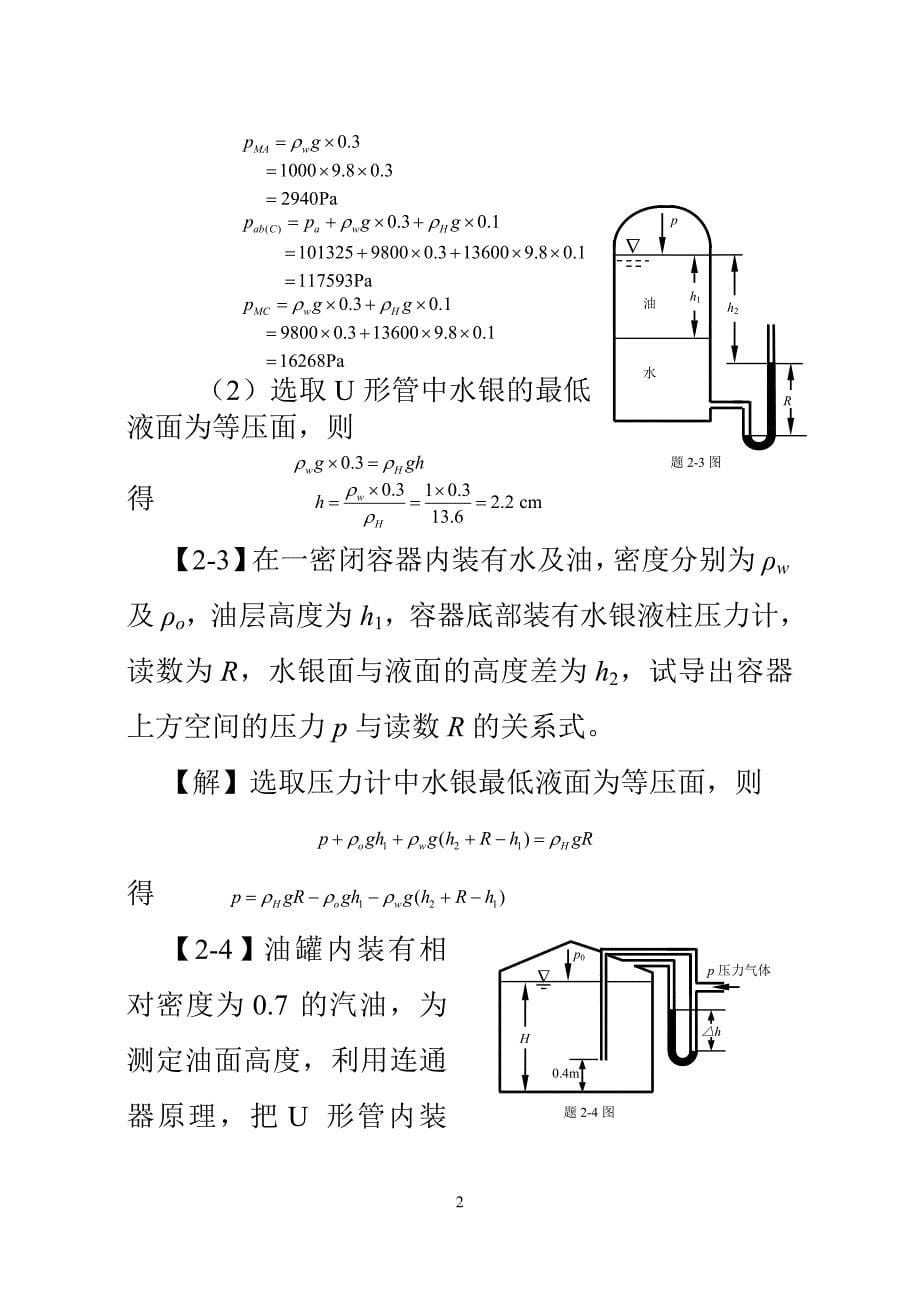 工程流体力学课后习题答案资料_第5页