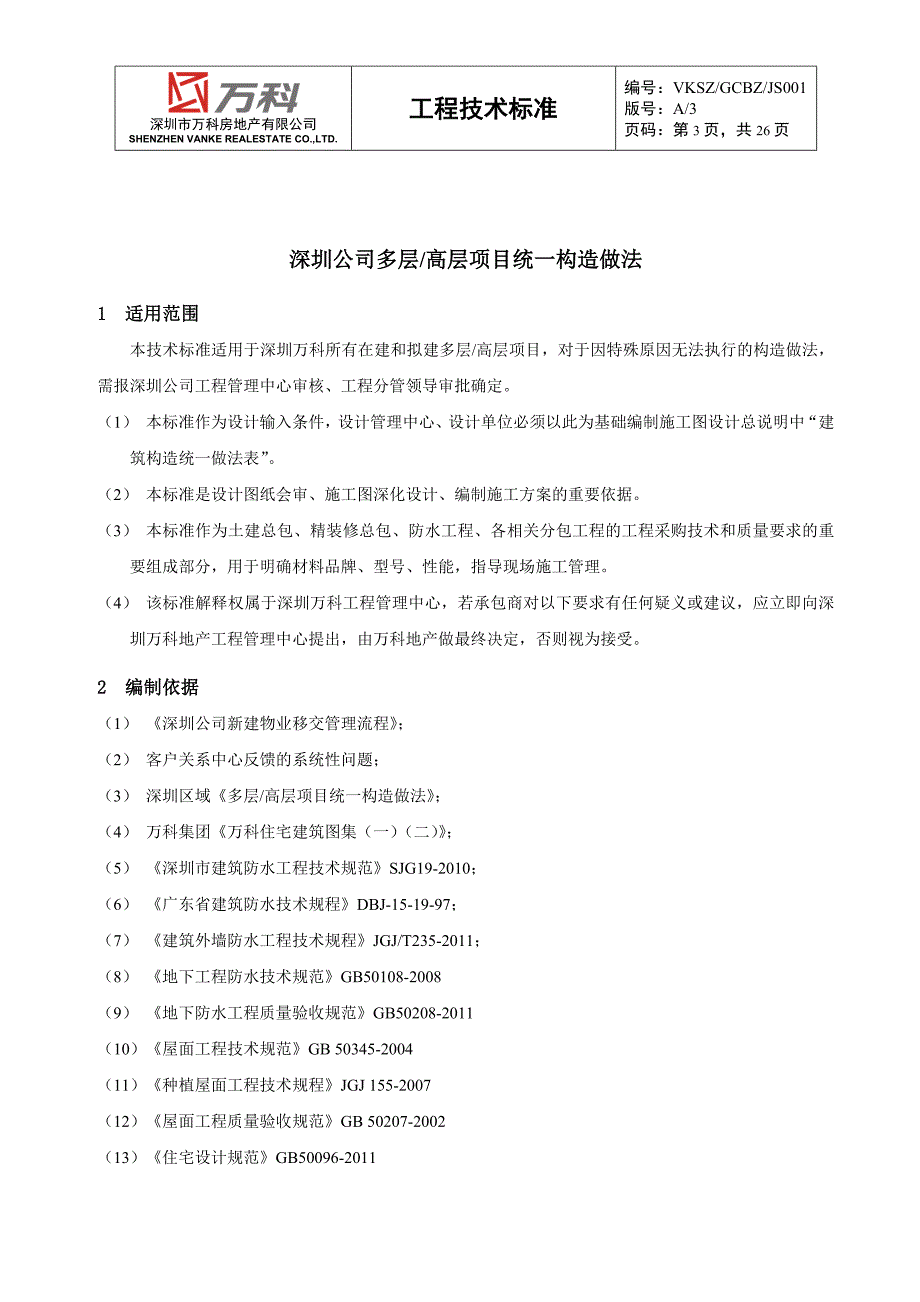 vksz-gcbz-js01深圳公司多层、高层项目统一构造做法a3版_第3页