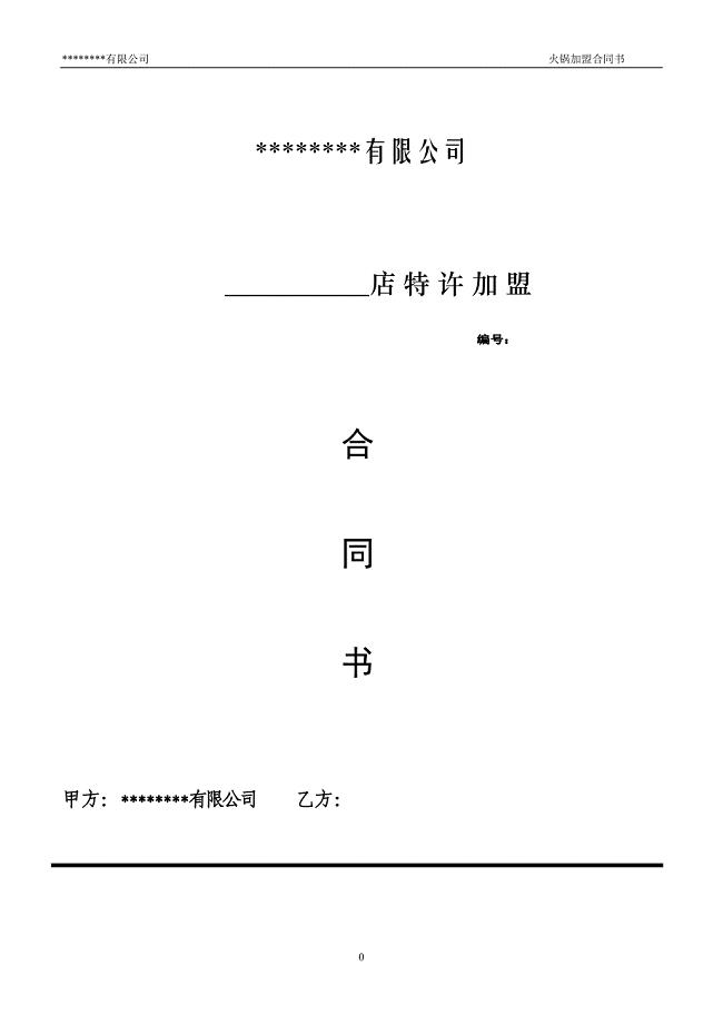 火锅店特许加盟合同书模板