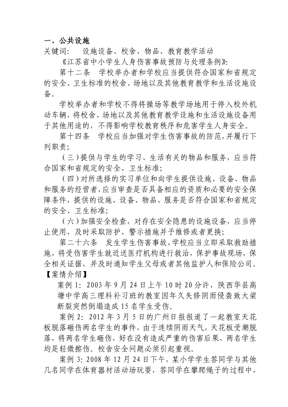 学生人身伤害事故案例新修改资料_第2页