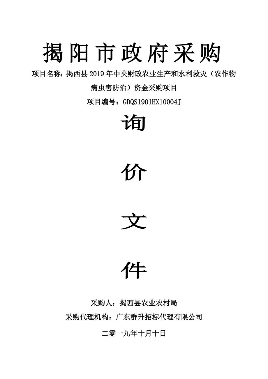 农业生产和水利救灾（农作物病虫害防治）资金采购项目招标文件_第1页