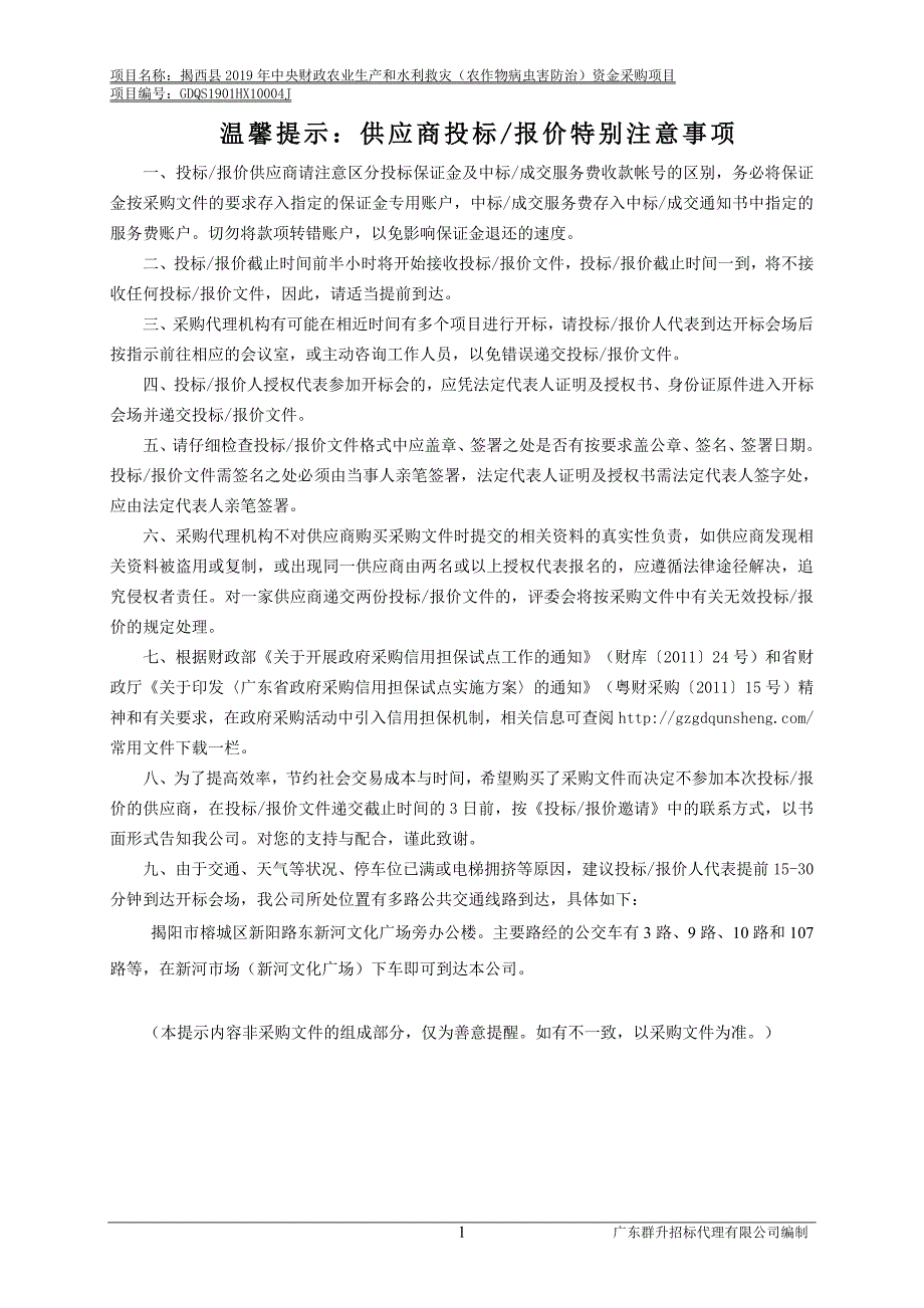 农业生产和水利救灾（农作物病虫害防治）资金采购项目招标文件_第2页